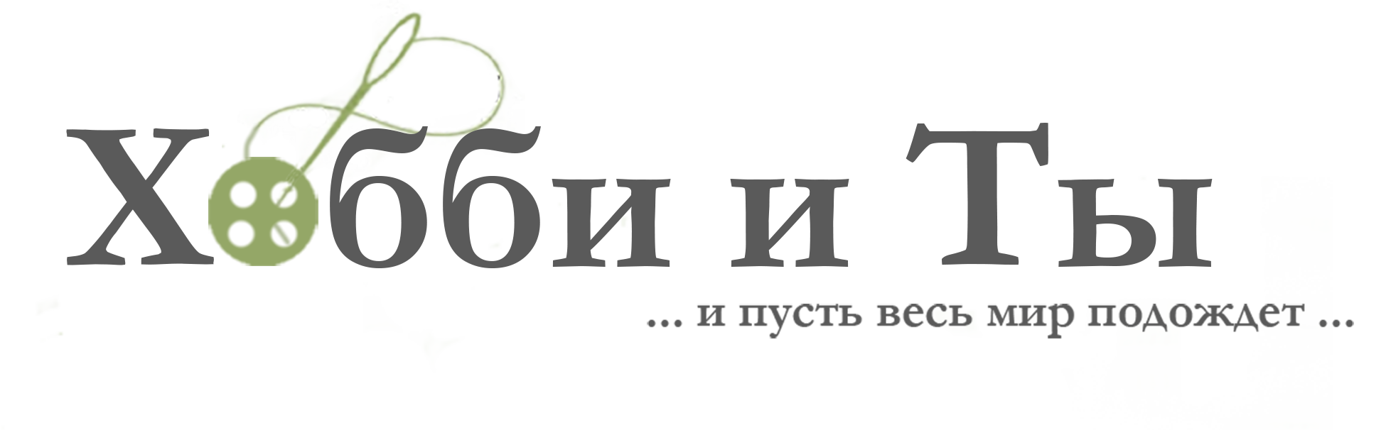 Магазин товаров для рукоделия <span class="custom_color">Хобби и Ты</span>